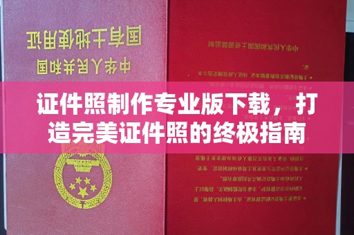 兴安盟证件照制作专业版下载，打造完美证件照的终极指南
