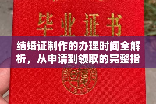 兴安盟结婚证制作的办理时间全解析，从申请到领取的完整指南