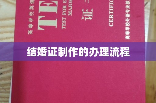 兴安盟结婚证制作的办理流程