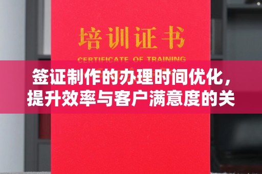 兴安盟签证制作的办理时间优化，提升效率与客户满意度的关键