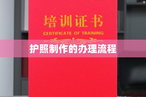 兴安盟护照制作的办理流程