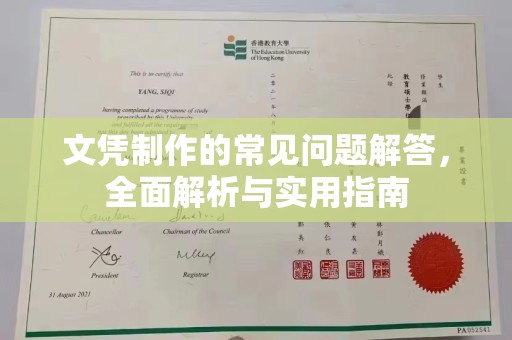 兴安盟文凭制作的常见问题解答，全面解析与实用指南