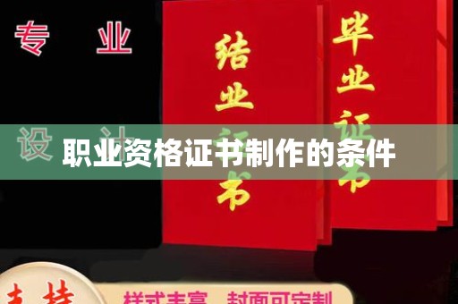 兴安盟职业资格证书制作的条件