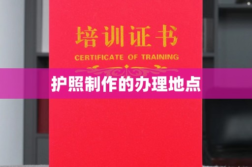 兴安盟护照制作的办理地点