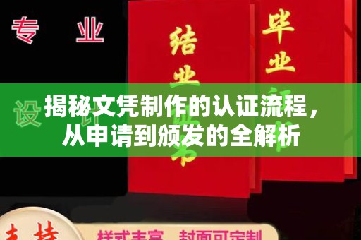 兴安盟揭秘文凭制作的认证流程，从申请到颁发的全解析