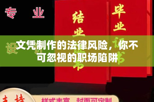 兴安盟文凭制作的法律风险，你不可忽视的职场陷阱