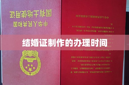 兴安盟结婚证制作的办理时间
