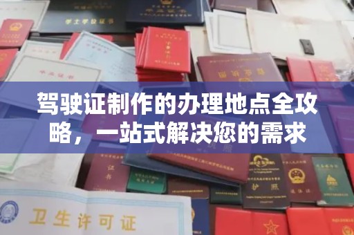 兴安盟驾驶证制作的办理地点全攻略，一站式解决您的需求