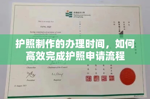 兴安盟护照制作的办理时间，如何高效完成护照申请流程