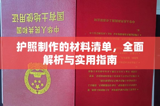 兴安盟护照制作的材料清单，全面解析与实用指南