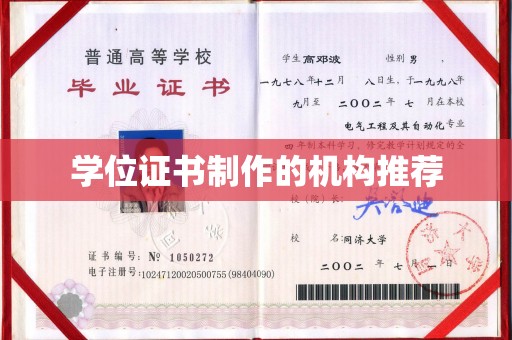 兴安盟学位证书制作的机构推荐