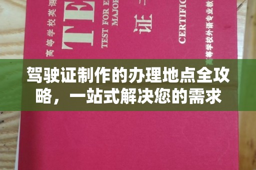 兴安盟驾驶证制作的办理地点全攻略，一站式解决您的需求