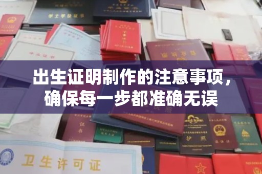 兴安盟出生证明制作的注意事项，确保每一步都准确无误