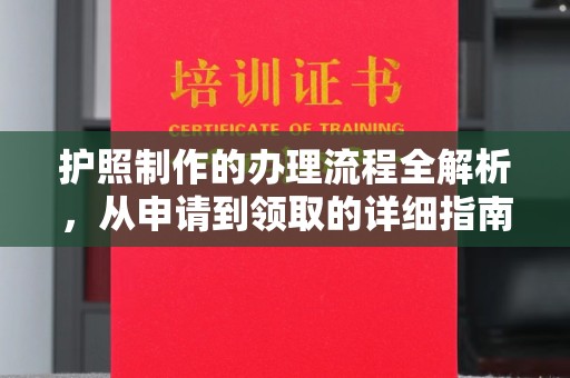 兴安盟护照制作的办理流程全解析，从申请到领取的详细指南