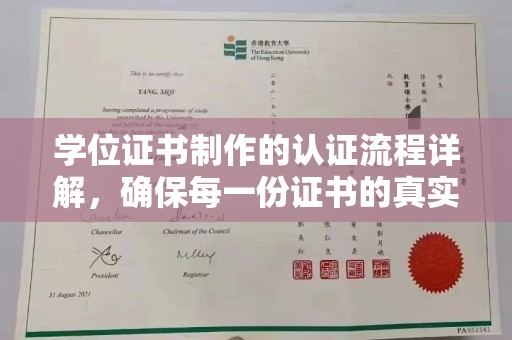 兴安盟学位证书制作的认证流程详解，确保每一份证书的真实性与权威性
