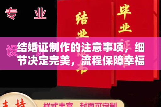 兴安盟结婚证制作的注意事项，细节决定完美，流程保障幸福