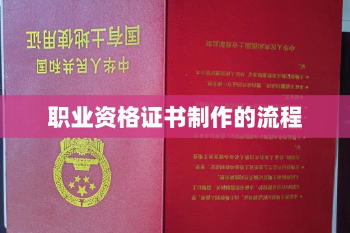 兴安盟职业资格证书制作的流程