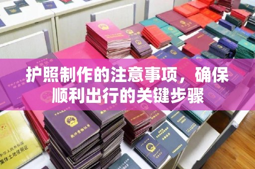 兴安盟护照制作的注意事项，确保顺利出行的关键步骤