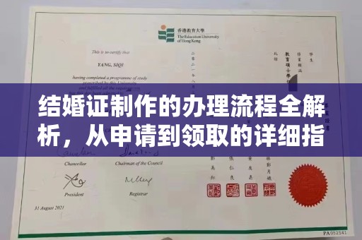 兴安盟结婚证制作的办理流程全解析，从申请到领取的详细指南