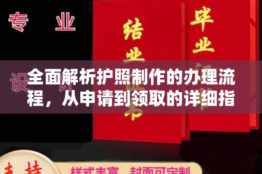 兴安盟全面解析护照制作的办理流程，从申请到领取的详细指南