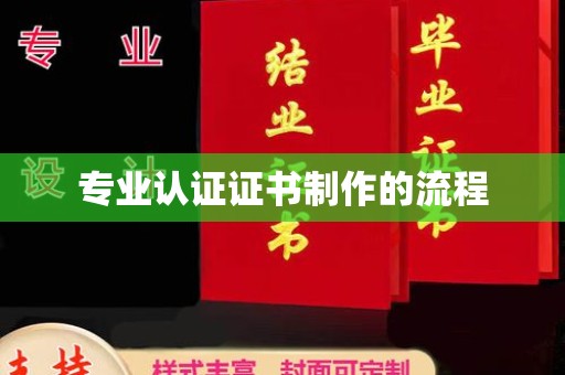 兴安盟专业认证证书制作的流程