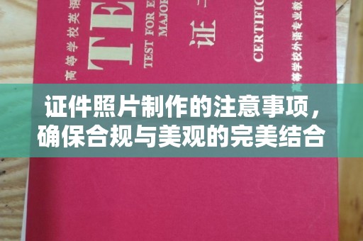 兴安盟证件照片制作的注意事项，确保合规与美观的完美结合