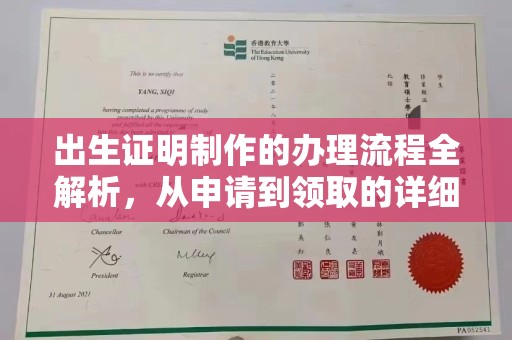 兴安盟出生证明制作的办理流程全解析，从申请到领取的详细指南