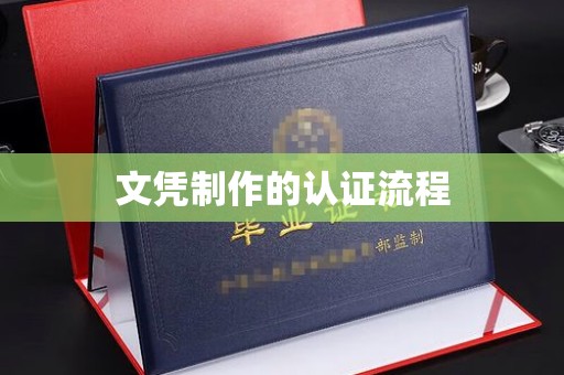 兴安盟文凭制作的认证流程