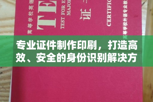 兴安盟专业证件制作印刷，打造高效、安全的身份识别解决方案