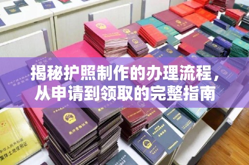 兴安盟揭秘护照制作的办理流程，从申请到领取的完整指南