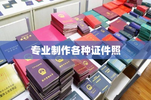 兴安盟专业制作各种证件照