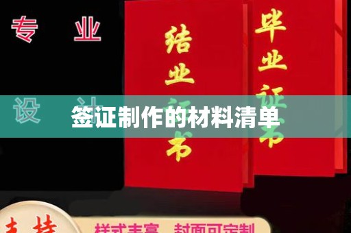 兴安盟签证制作的材料清单