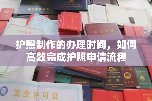兴安盟护照制作的办理时间，如何高效完成护照申请流程