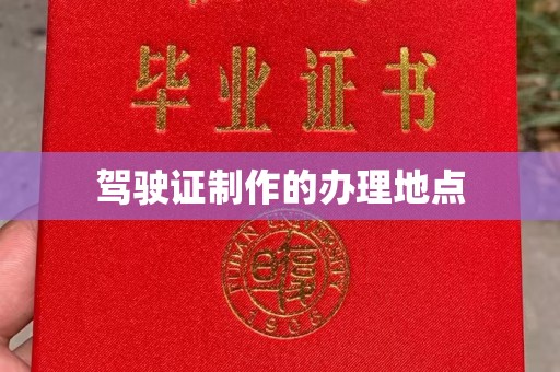 兴安盟驾驶证制作的办理地点