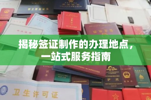 兴安盟揭秘签证制作的办理地点，一站式服务指南