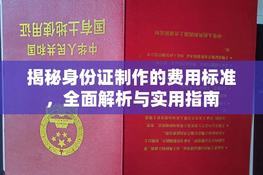 兴安盟揭秘身份证制作的费用标准，全面解析与实用指南