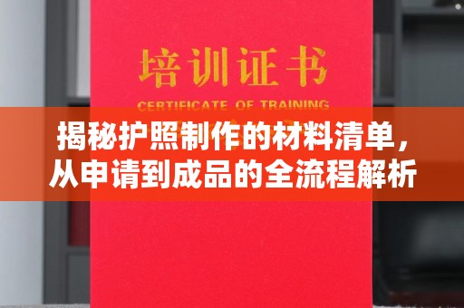 兴安盟揭秘护照制作的材料清单，从申请到成品的全流程解析