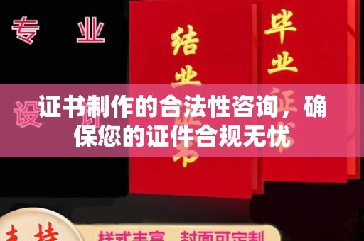 兴安盟证书制作的合法性咨询，确保您的证件合规无忧