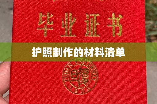 兴安盟护照制作的材料清单