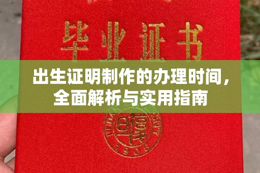 兴安盟出生证明制作的办理时间，全面解析与实用指南