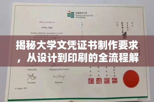 兴安盟揭秘大学文凭证书制作要求，从设计到印刷的全流程解析