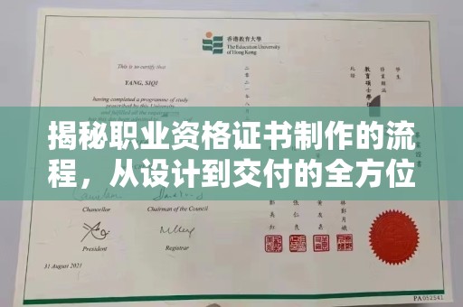 兴安盟揭秘职业资格证书制作的流程，从设计到交付的全方位解析