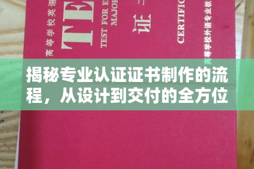 兴安盟揭秘专业认证证书制作的流程，从设计到交付的全方位指南