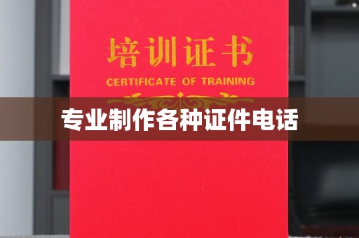 兴安盟专业制作各种证件电话