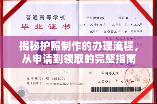 兴安盟揭秘护照制作的办理流程，从申请到领取的完整指南