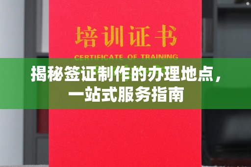 兴安盟揭秘签证制作的办理地点，一站式服务指南