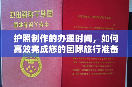 兴安盟护照制作的办理时间，如何高效完成您的国际旅行准备