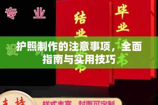 兴安盟护照制作的注意事项，全面指南与实用技巧