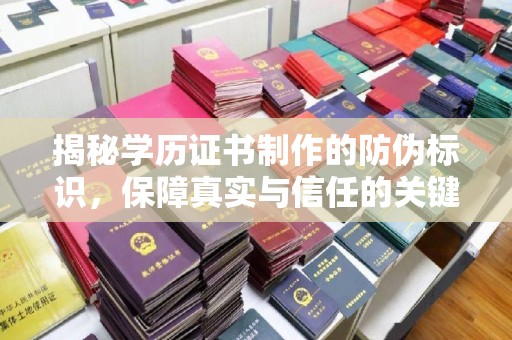 兴安盟揭秘学历证书制作的防伪标识，保障真实与信任的关键