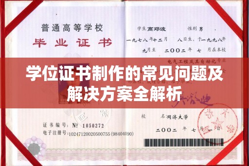 兴安盟学位证书制作的常见问题及解决方案全解析